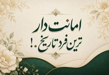 امانت‌‌دار ترین فرد تاریخ