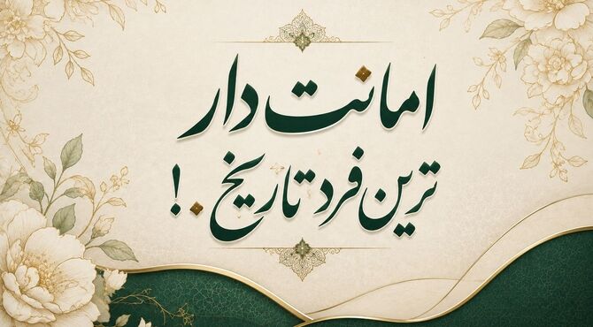 امانت‌‌دار ترین فرد تاریخ