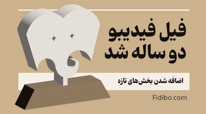 «فیل» فیدیبو ۲ ساله شد/ اضافه شدن بخش‌های تازه