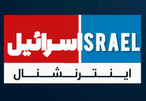 بیانیه بیش از 450 نفر برای تحریم شبکه ایران اینترنشنال