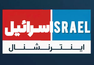 بیانیه بیش از 450 نفر برای تحریم شبکه ایران اینترنشنال