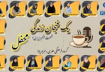 یک فنجان زندگی«محفل» 