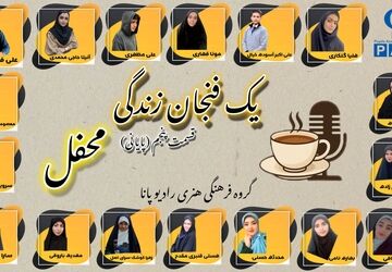 یک فنجان زندگی«محفل» 