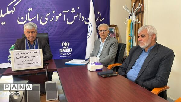 جلسه هماهنگی و برنامه‌ریزی گرامیداشت ۱۳ آبان در سازمان دانش‌آموزی کهگیلویه و بویراحمد