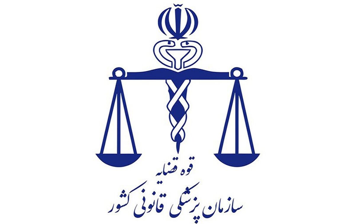 آگهی استخدام پرستار و کمک پرستار در پزشکی قانونی فاقد اعتبار است
