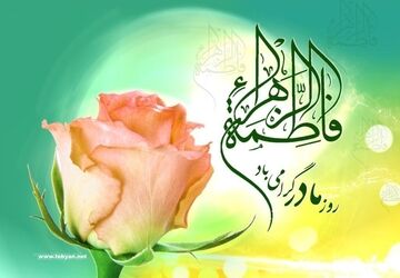 ولادت حضرت فاطمه (س) روز تکریم مادران 