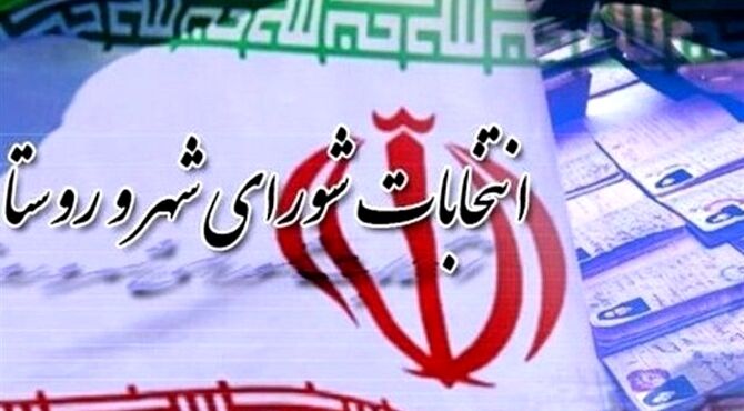 امروز؛ آخرین مهلت اعتراض داوطلبان انتخابات شوراها به نتایج تایید صلاحیت‌ها