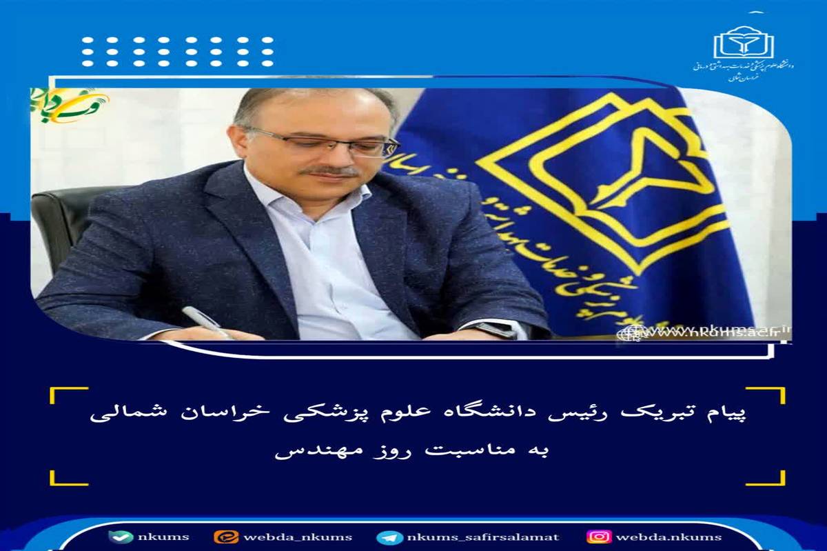 پیام تبریک رئیس دانشگاه علوم پزشکی خراسان شمالی به مناسبت روز مهندس
