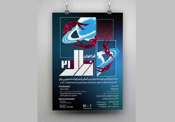 انتشار فهرست آثار راه‌یافته به جشنواره دانشجویی فیلم کوتاه نهال