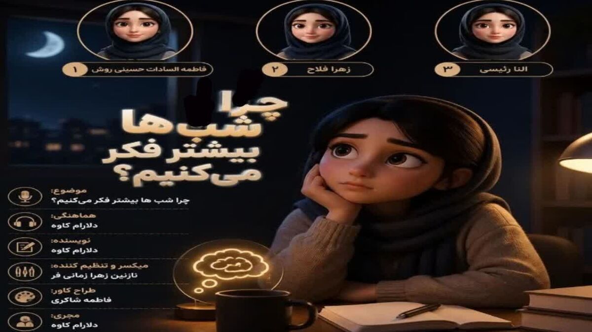 چرا ذهن ما شب‌ها آرام نمی‌گیرد؟