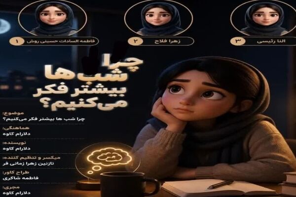 چرا ذهن ما شب‌ها آرام نمی‌گیرد؟