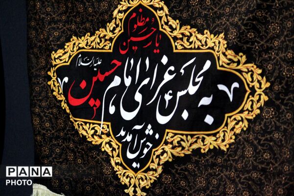 مدرسه شهدای ایران‌تایر میزبان مراسم دهه  اول محرم