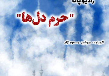 حرم دل ها 