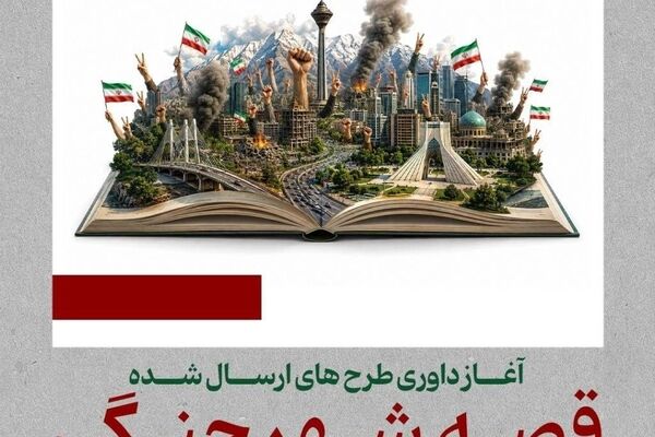 آغاز داوری «قصه شهر جنگی»