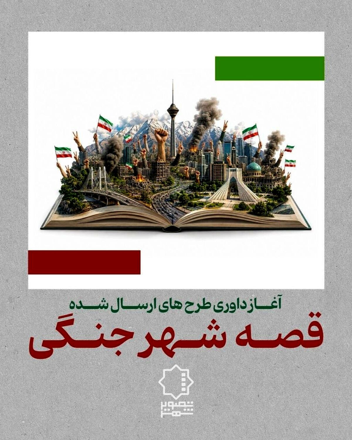 آغاز داوری «قصه شهر جنگی»