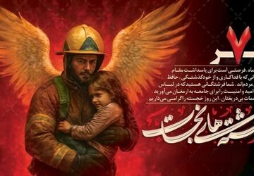 قهرمانان بی‌نام و نشان، فرشته‌های نجات در میان شعله‌ها