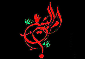  حضرت ام البنین (س) 