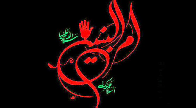  حضرت ام البنین (س) 