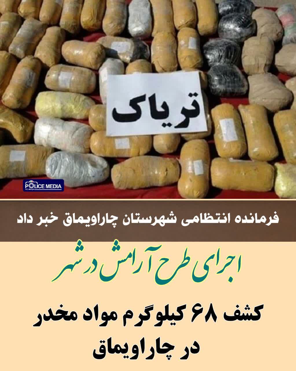 کشف ۶۸ کیلوگرم مواد مخدر از نوع تریاک در شهرستان چاراویماق