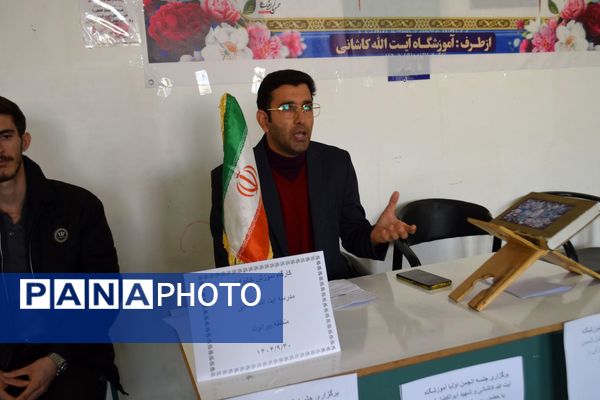 جلسه مشترک اولیا و مربیان مدارس آیت‌الله کاشانی و شهید ابوالفضل شمس