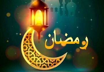 رمضان می‌آید تا دل‌ها را بیدار کند