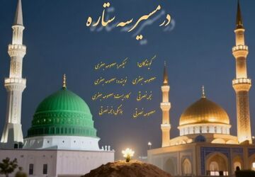 مهر و کرامت بی مرز سه ستاره عصمت 