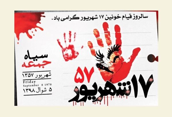 هفدهم شهریور، روز خون و مقاومت ملت ایران