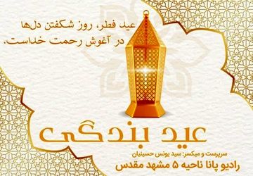 عید فطر، عید بندگی