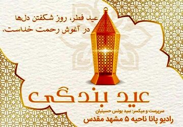 عید فطر، عید بندگی