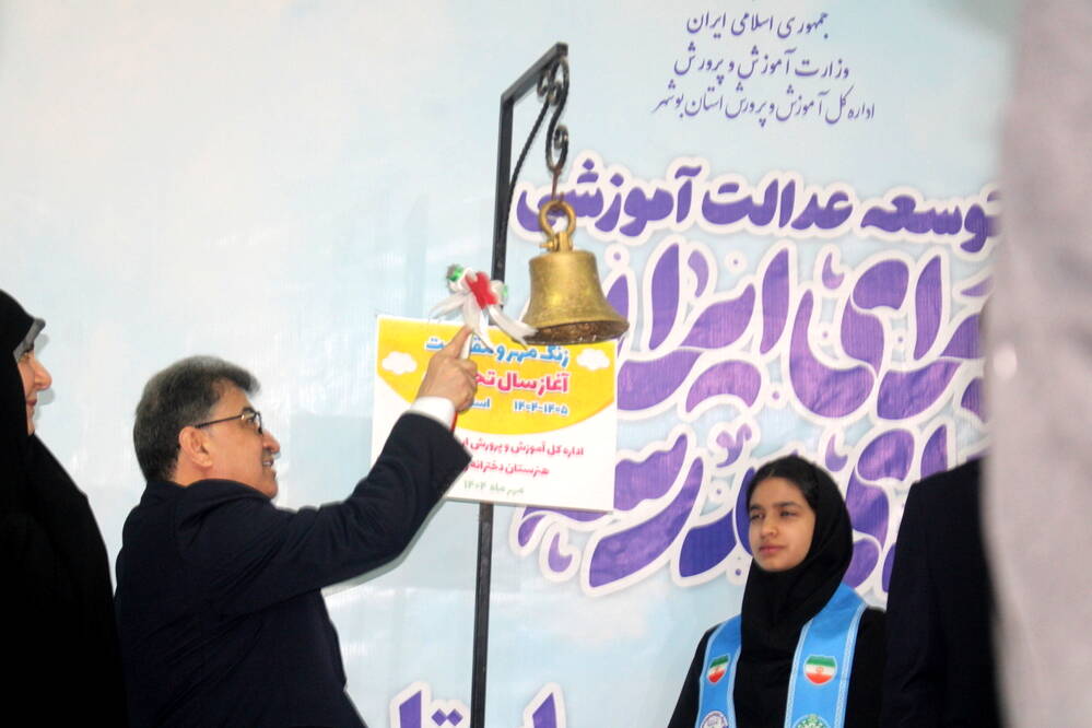نواختن زنگ آغاز سال تحصیلی ۱۴۰۴-۱۴۰۵ در بوشهر