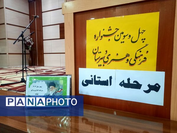 چهل وسومین جشنواره فرهنگی هنری فردا مرحله مقدماتی استان  در نیشابور
