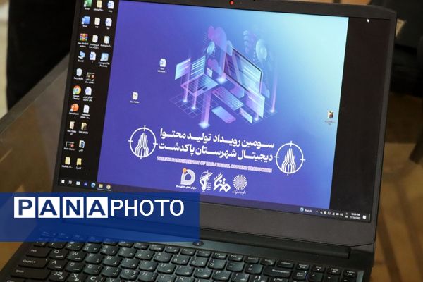  سومین رویداد تولید محتوا دیجیتال در پاکدشت