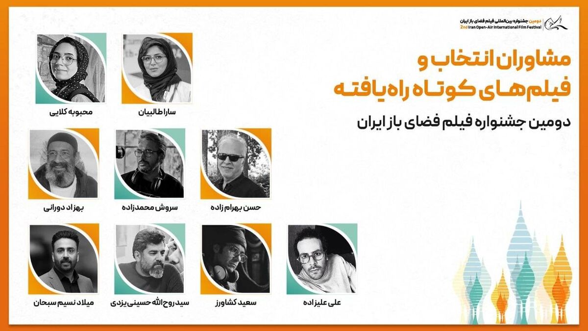 مشاوران انتخاب و فیلم‌های کوتاه راه‌یافته به بخش ملی دومین جشنواره فیلم فضای باز ایران معرفی شدند