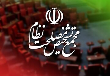 نقشه راه اصلاح نظام حکمرانی اقتصادی کشور در مجمع تشخیص مصلحت نظام بررسی شد