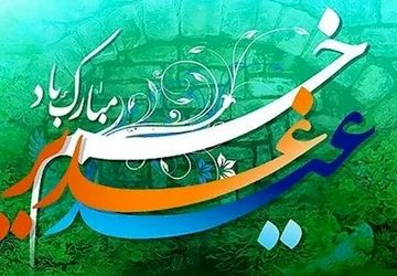عید غدیر یادآور حقانیت ولایت