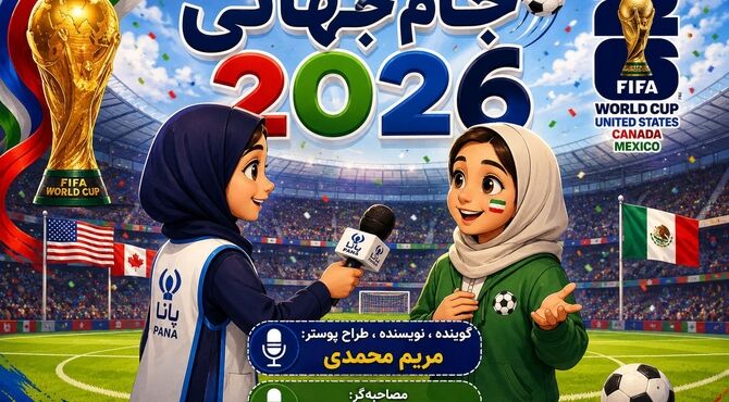 نود دقیقه هیجان، یک دنیا خاطره