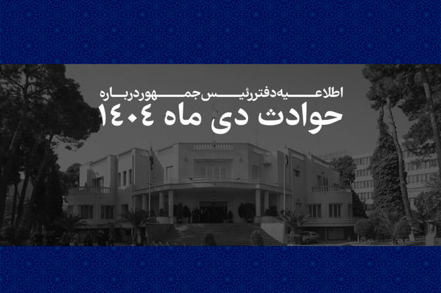 اطلاعیه دفتر رئیس‌جمهور درباره حوادث دی‌ماه + اسامی جان‌باختگان