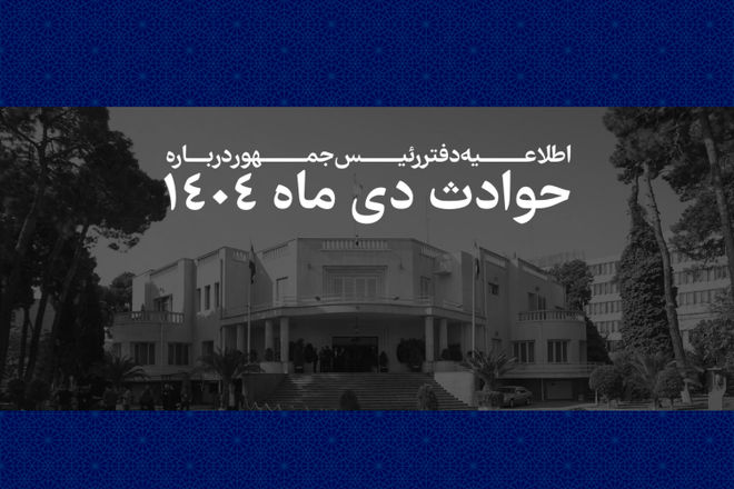 اطلاعیه دفتر رئیس‌جمهور درباره حوادث دی‌ماه + اسامی جان‌باختگان