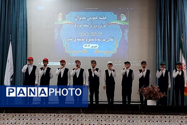 جلسه عمومی مدیران مدارس منطقه کهریزک 