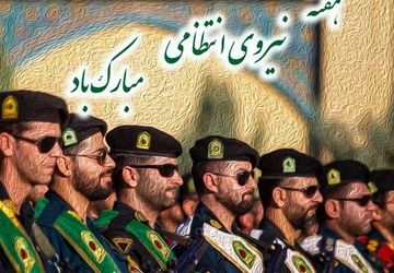 امنیت و اعتماد  ثمره ی حضور نیروی انتظامی


