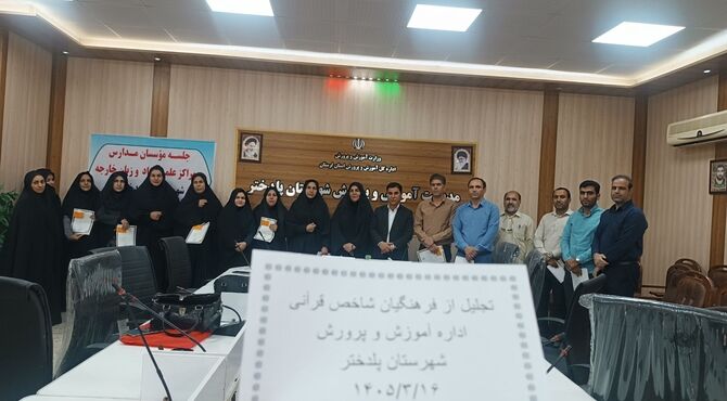 فعالان قرآنی مدارس پلدختر تجلیل شدند