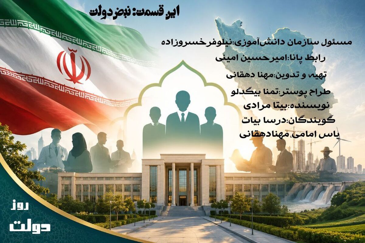 روز دولت؛ یادآور خدمت‌گزاری و پاسخ‌گویی دولتمردان به مردم