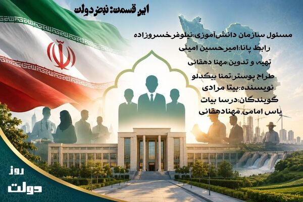 روز دولت؛ یادآور خدمت‌گزاری و پاسخ‌گویی دولتمردان به مردم