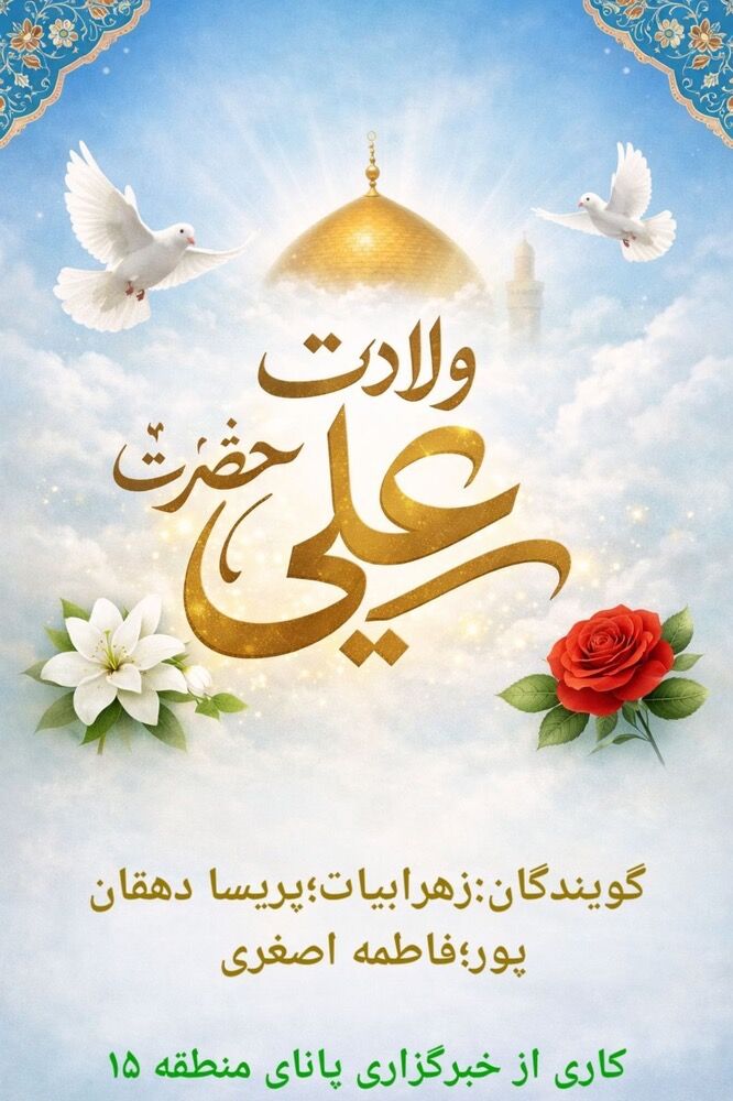  تولد پدر عدالت