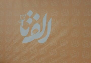 رویداد ملی «الف‌تای مقاومت» در کرمان