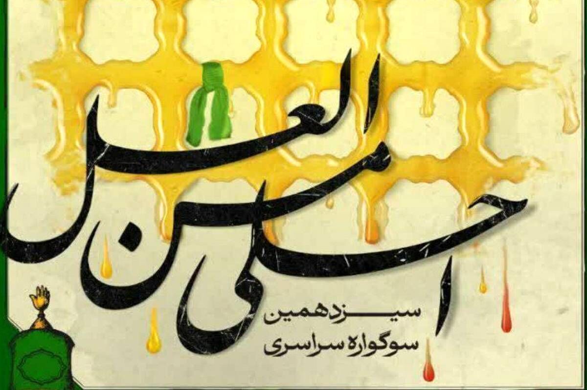 برگزاری سیزدهمین سوگواره احلی من العسل در آذربایجان شرقی