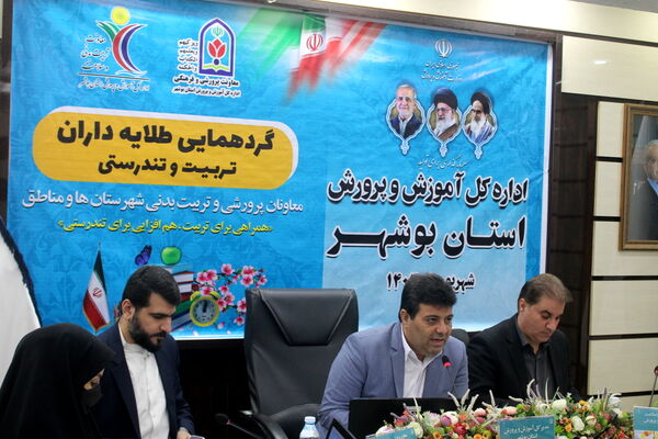 گردهمایی معاونان پرورشی و تربیت‌بدنی شهرستان‌ها و مناطق استان بوشهر 