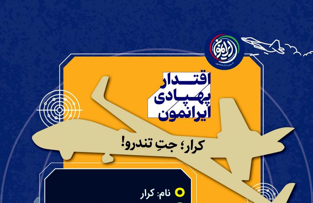  کرار؛ جتِ تندرو! با قابلیت انجام مأموریت‌های نظامی