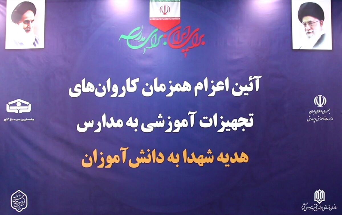 ارسال تجهیزات آموزشی به مدارس خراسان جنوبی 