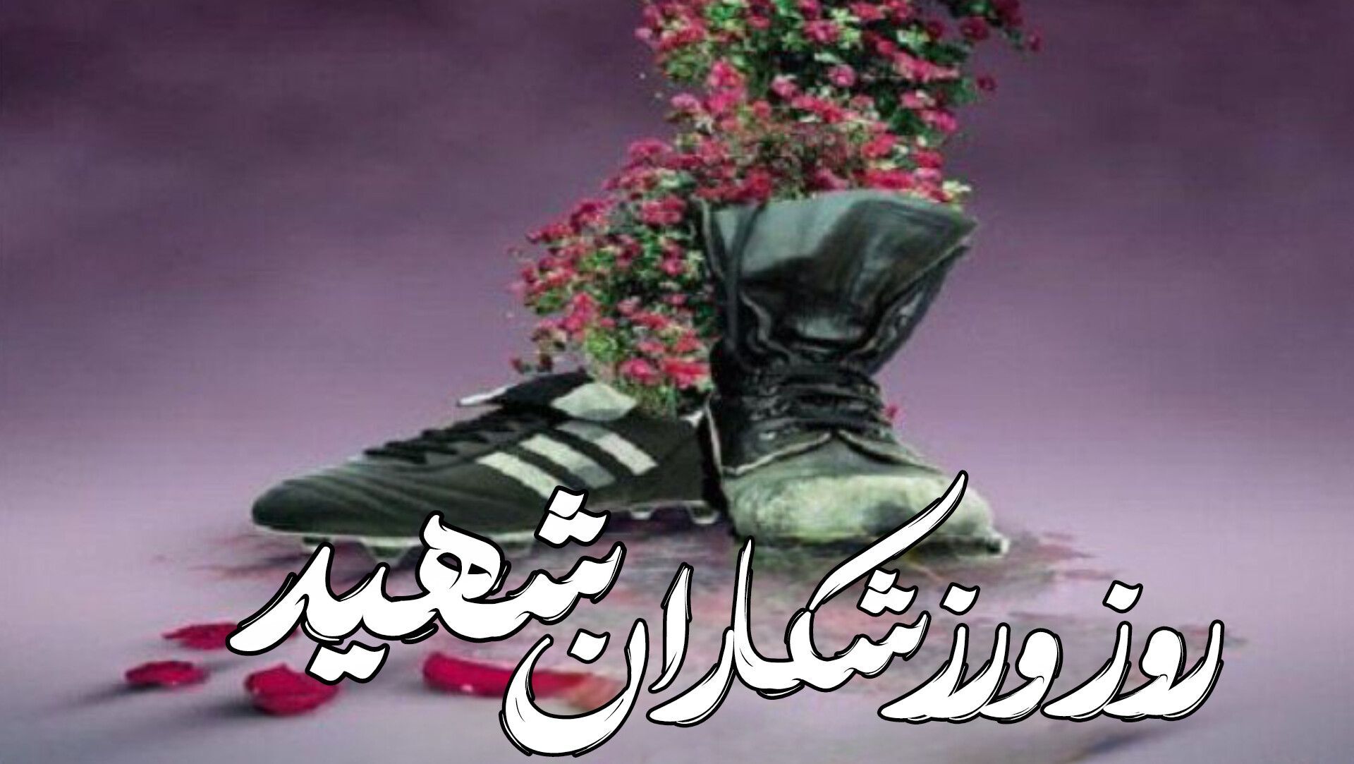 گرامی‌داشت روز شهدای ورزشکار